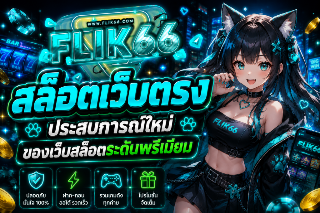 สล็อตเว็บตรง BETFLIK6666 มาตรฐานใหม่ของเว็บสล็อตยุคดิจิทัล